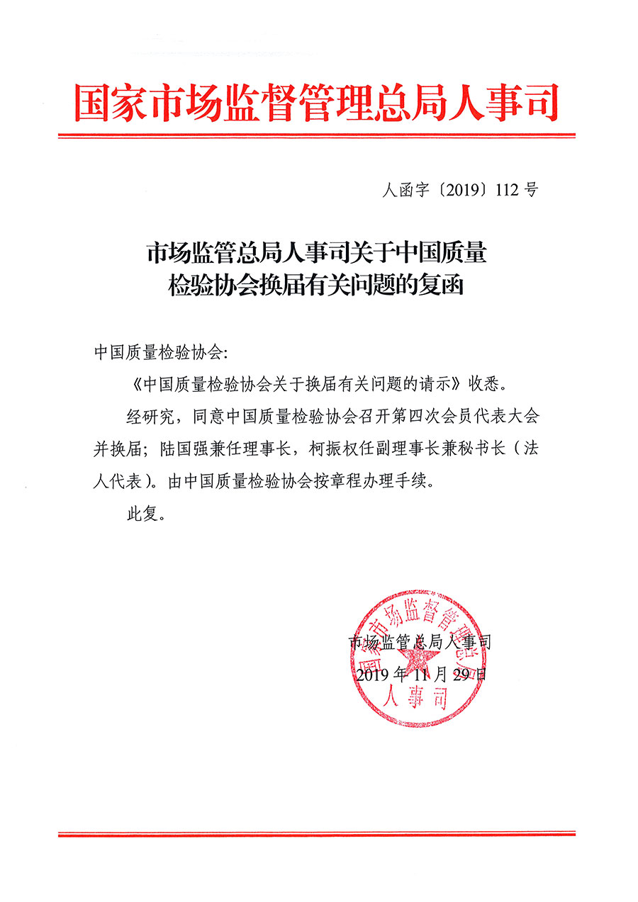 中國質(zhì)量檢驗協(xié)會關于第四屆第一次會員代表大會和第四屆第一次理事會相關表決結果的公告(中檢辦發(fā)〔2020〕1號)