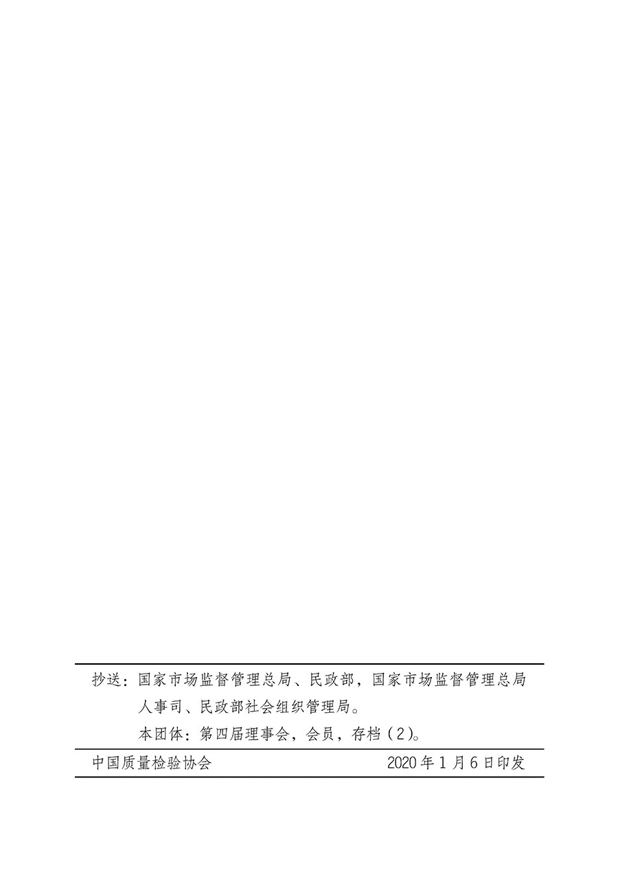 中國質(zhì)量檢驗協(xié)會關于第四屆第一次會員代表大會和第四屆第一次理事會相關表決結果的公告(中檢辦發(fā)〔2020〕1號)