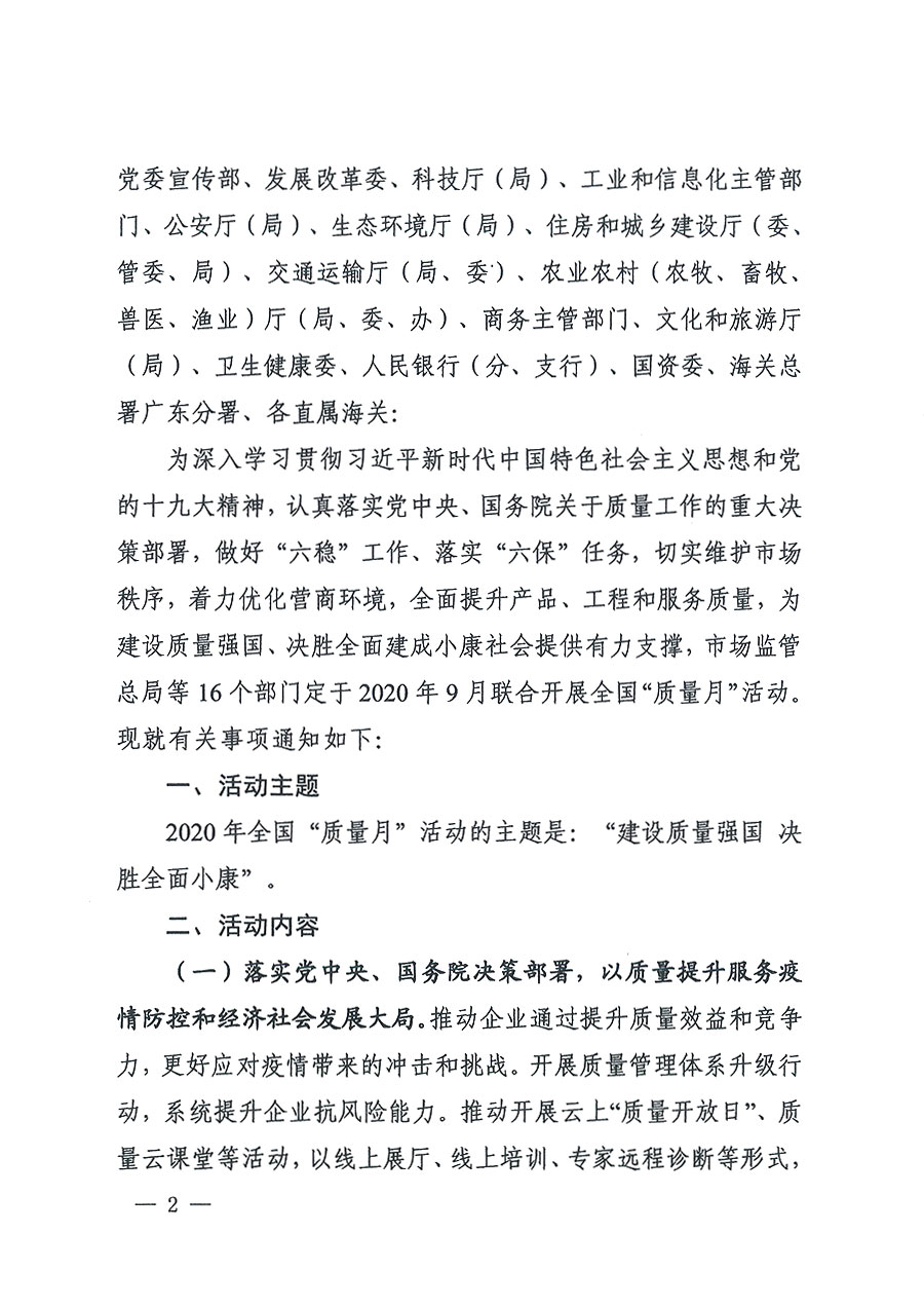 市場監(jiān)管總局等16個部門關(guān)于開展2020年全國“質(zhì)量月”活動的通知(國市監(jiān)質(zhì)〔2020〕133號)