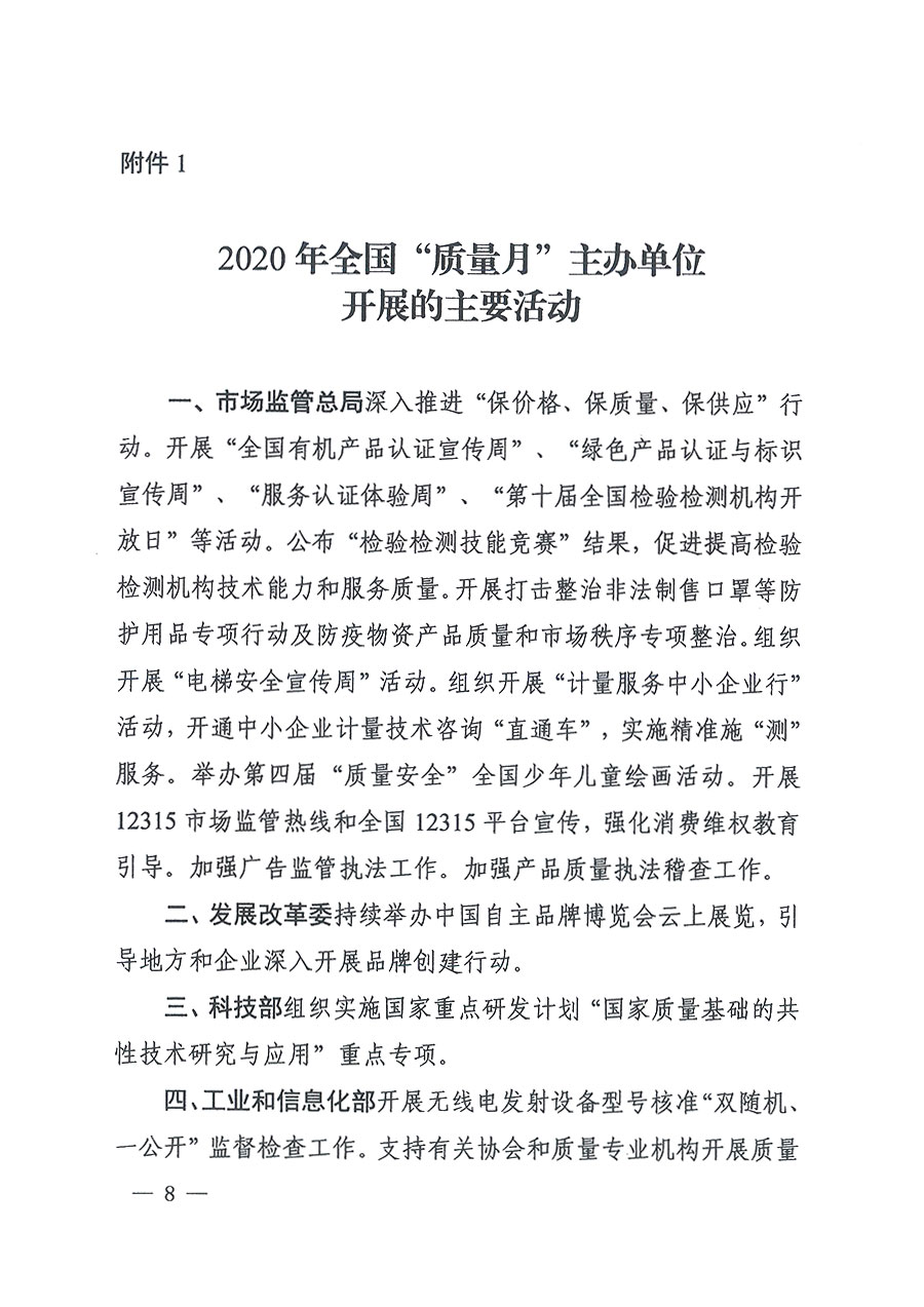 市場監(jiān)管總局等16個部門關(guān)于開展2020年全國“質(zhì)量月”活動的通知(國市監(jiān)質(zhì)〔2020〕133號)