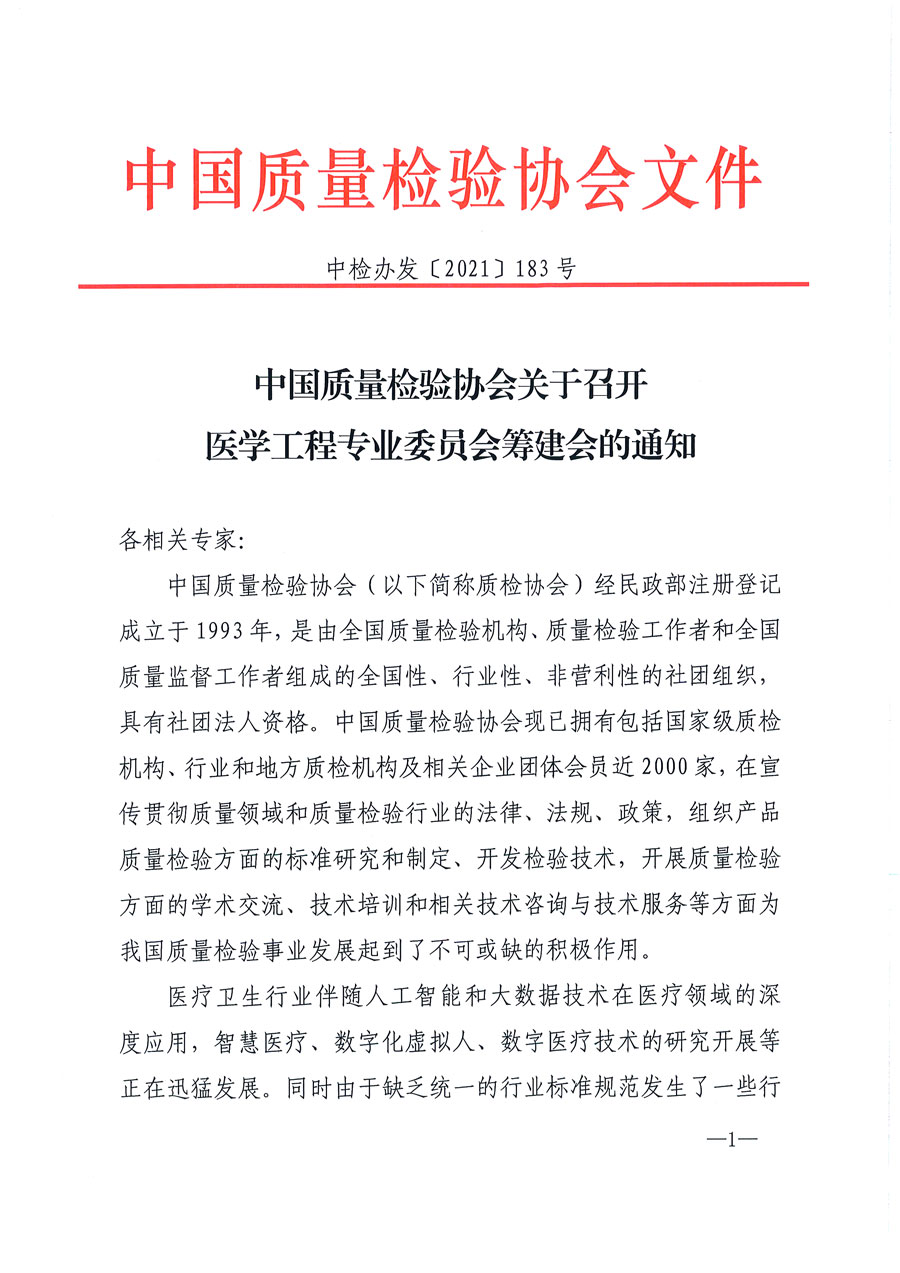 中國(guó)質(zhì)量檢驗(yàn)協(xié)會(huì)關(guān)于召開(kāi)醫(yī)學(xué)工程專業(yè)委員會(huì)籌建會(huì)的通知(中檢辦發(fā)〔2021〕183號(hào))