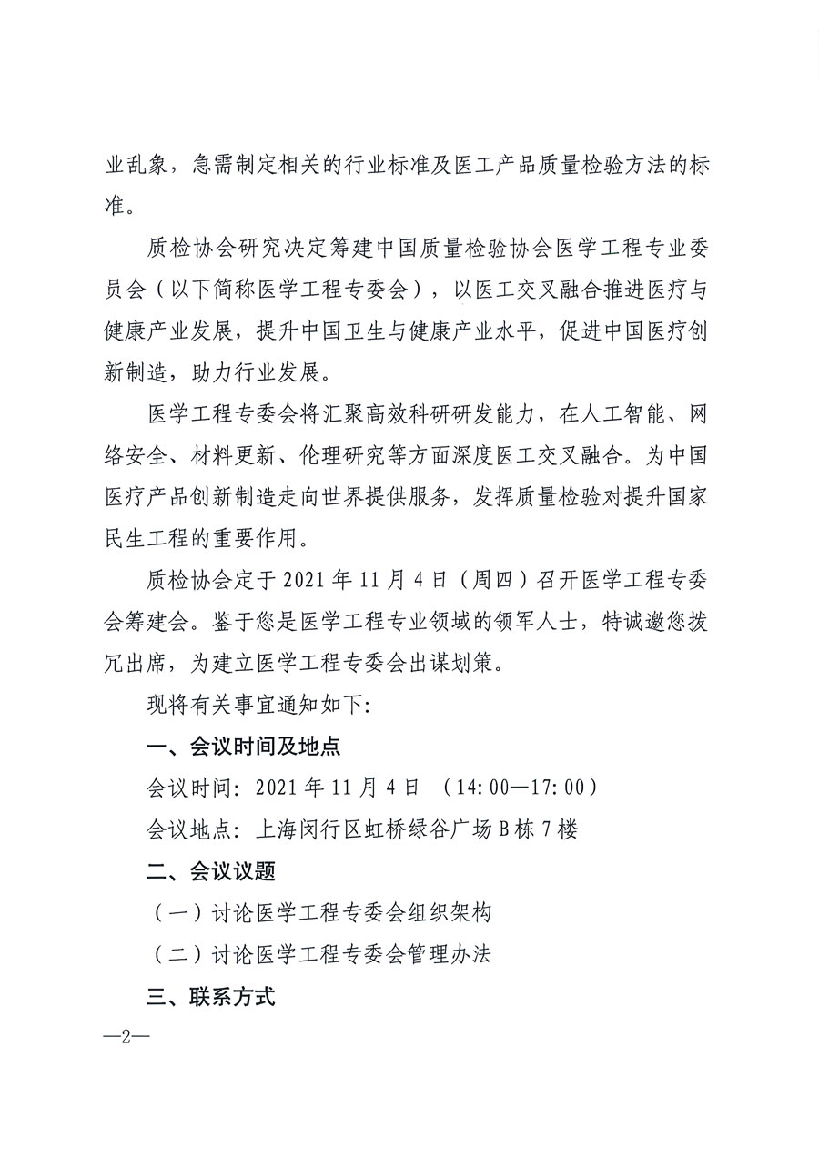 中國(guó)質(zhì)量檢驗(yàn)協(xié)會(huì)關(guān)于召開(kāi)醫(yī)學(xué)工程專業(yè)委員會(huì)籌建會(huì)的通知(中檢辦發(fā)〔2021〕183號(hào))