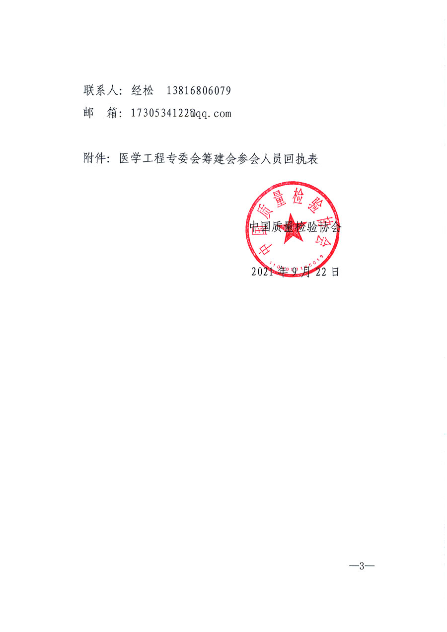中國(guó)質(zhì)量檢驗(yàn)協(xié)會(huì)關(guān)于召開(kāi)醫(yī)學(xué)工程專業(yè)委員會(huì)籌建會(huì)的通知(中檢辦發(fā)〔2021〕183號(hào))