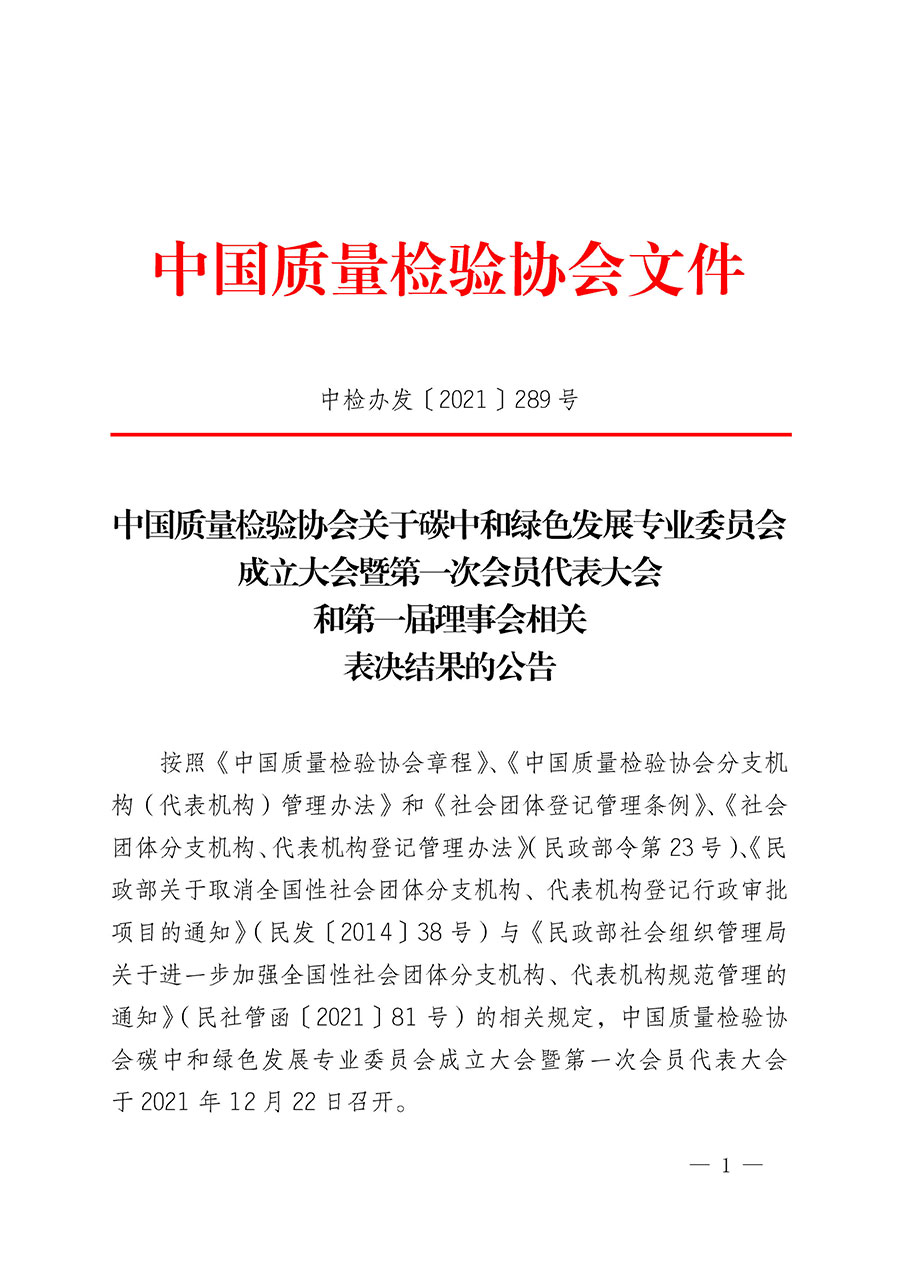 中國質(zhì)量檢驗(yàn)協(xié)會(huì)關(guān)于碳中和綠色發(fā)展專業(yè)委員會(huì)成立大會(huì)暨第一次會(huì)員代表大會(huì)和第一屆理事會(huì)相關(guān)表決結(jié)果的公告(中檢辦發(fā)〔2021〕289號)
