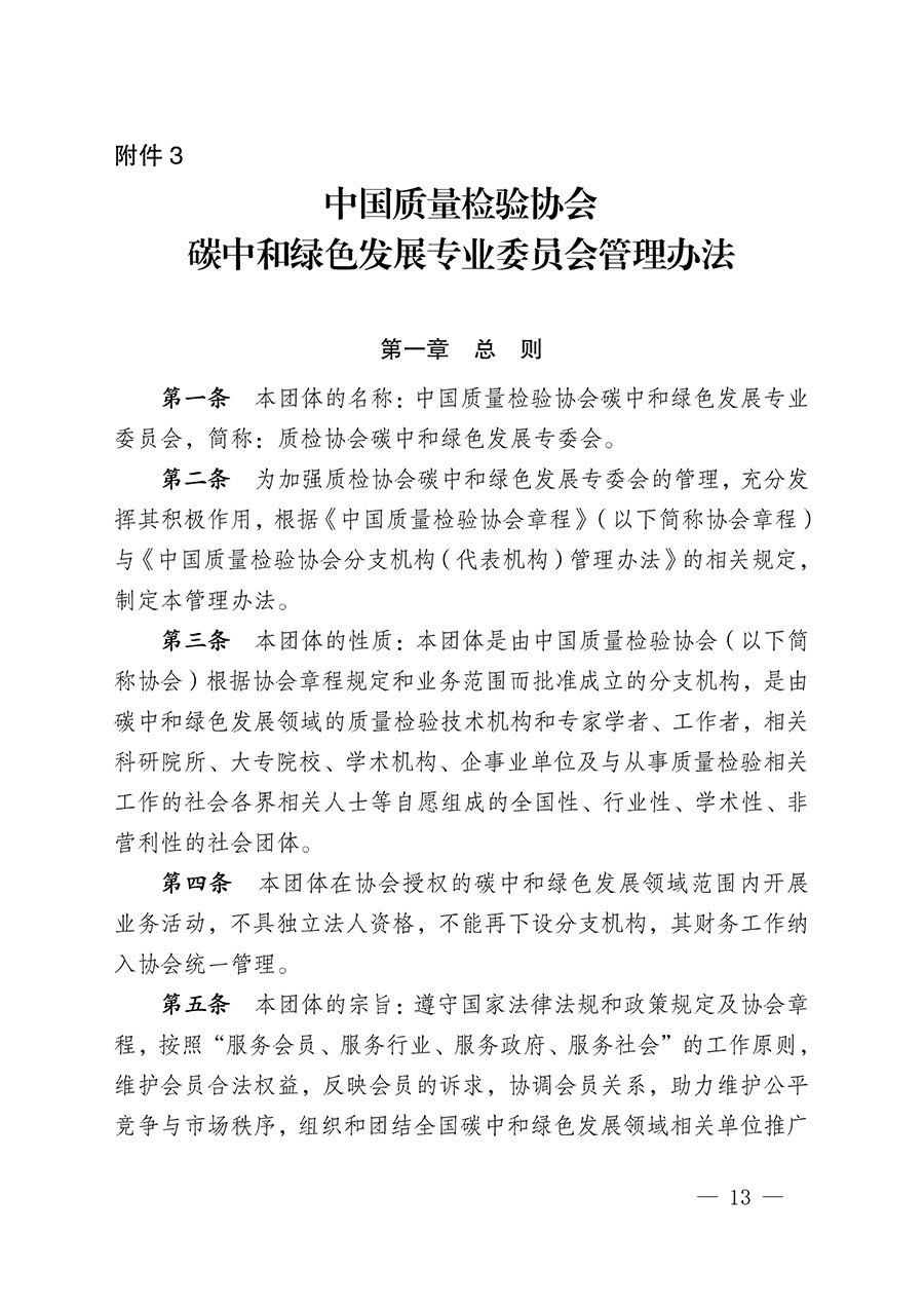 中國質(zhì)量檢驗(yàn)協(xié)會(huì)關(guān)于碳中和綠色發(fā)展專業(yè)委員會(huì)成立大會(huì)暨第一次會(huì)員代表大會(huì)和第一屆理事會(huì)相關(guān)表決結(jié)果的公告(中檢辦發(fā)〔2021〕289號)