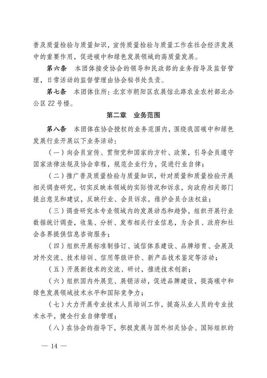 中國質(zhì)量檢驗(yàn)協(xié)會(huì)關(guān)于碳中和綠色發(fā)展專業(yè)委員會(huì)成立大會(huì)暨第一次會(huì)員代表大會(huì)和第一屆理事會(huì)相關(guān)表決結(jié)果的公告(中檢辦發(fā)〔2021〕289號)