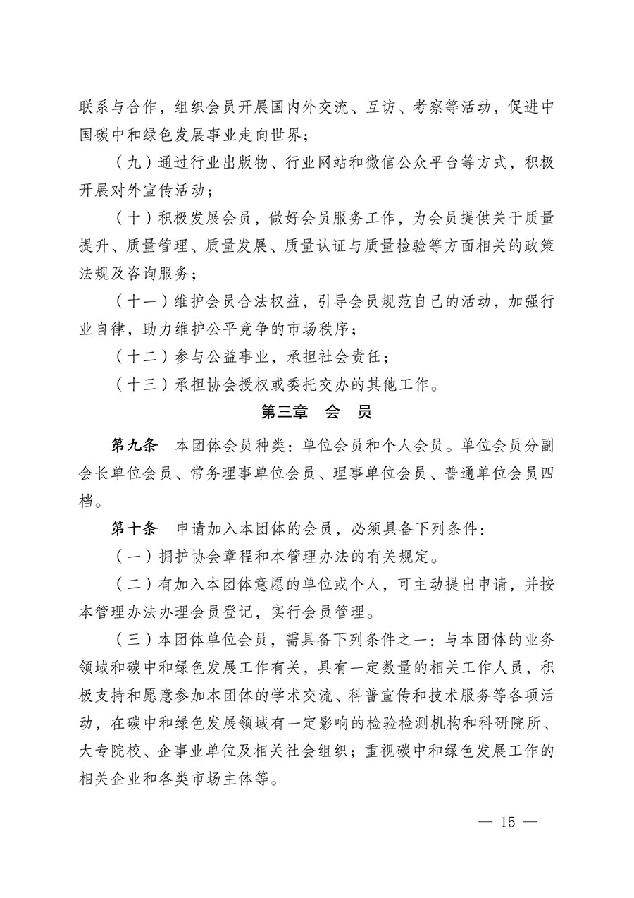 中國質(zhì)量檢驗(yàn)協(xié)會(huì)關(guān)于碳中和綠色發(fā)展專業(yè)委員會(huì)成立大會(huì)暨第一次會(huì)員代表大會(huì)和第一屆理事會(huì)相關(guān)表決結(jié)果的公告(中檢辦發(fā)〔2021〕289號)