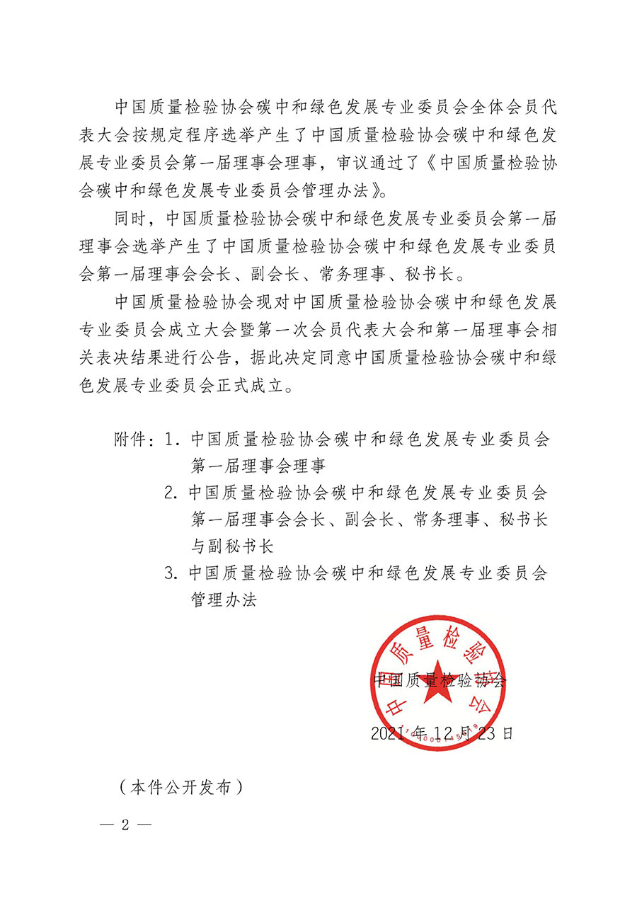 中國質(zhì)量檢驗(yàn)協(xié)會(huì)關(guān)于碳中和綠色發(fā)展專業(yè)委員會(huì)成立大會(huì)暨第一次會(huì)員代表大會(huì)和第一屆理事會(huì)相關(guān)表決結(jié)果的公告(中檢辦發(fā)〔2021〕289號)