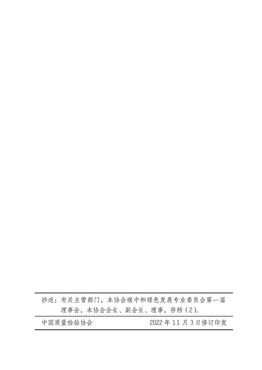 中國質(zhì)量檢驗(yàn)協(xié)會(huì)關(guān)于碳中和綠色發(fā)展專業(yè)委員會(huì)成立大會(huì)暨第一次會(huì)員代表大會(huì)和第一屆理事會(huì)相關(guān)表決結(jié)果的公告(中檢辦發(fā)〔2021〕289號)