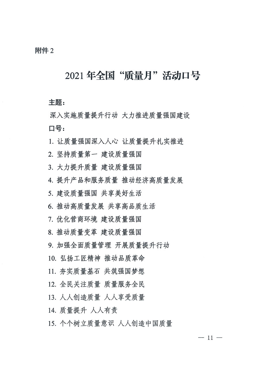 市場(chǎng)監(jiān)管總局等16個(gè)部門(mén)關(guān)于開(kāi)展2020年全國(guó)“質(zhì)量月”活動(dòng)的通知(國(guó)市監(jiān)質(zhì)〔2020〕133號(hào))