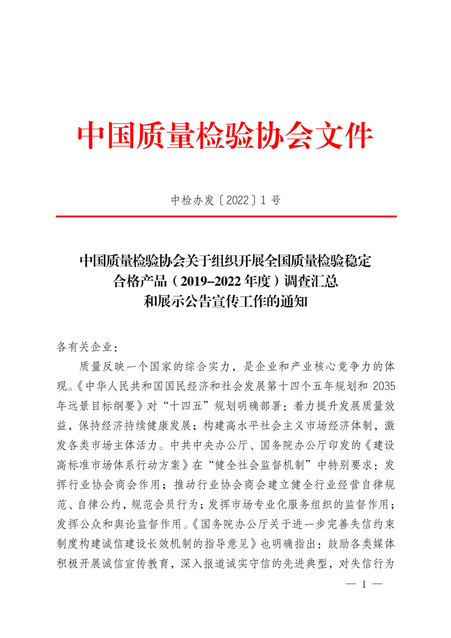 中國(guó)質(zhì)量檢驗(yàn)協(xié)會(huì)關(guān)于組織開(kāi)展全國(guó)質(zhì)量檢驗(yàn)穩(wěn)定合格產(chǎn)品(2019-2022年度)調(diào)查匯總和展示公告宣傳工作的通知(中檢辦發(fā)〔2022〕1號(hào))