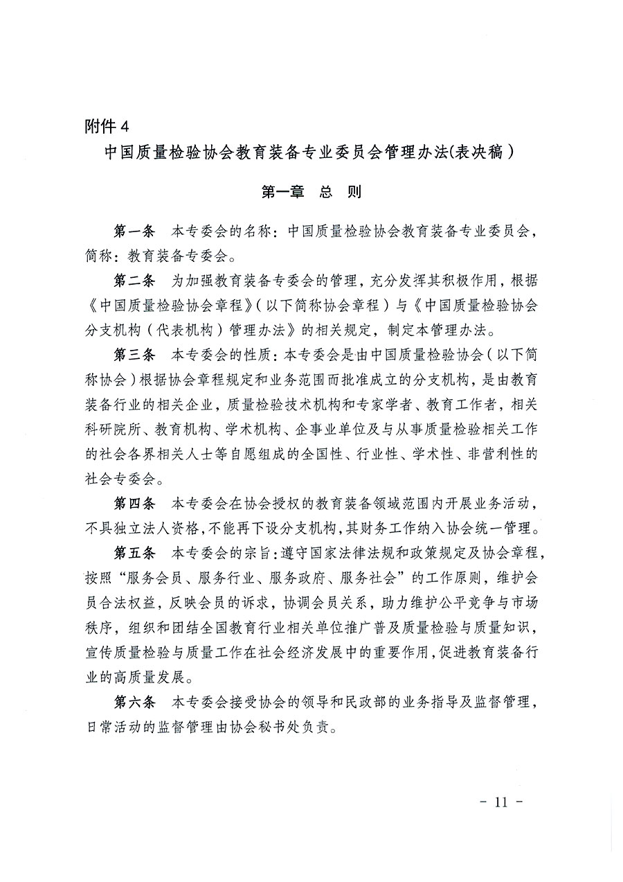 中國質(zhì)量檢驗(yàn)協(xié)會(huì)關(guān)于教育裝備專業(yè)委員會(huì)成立大會(huì)暨第一次會(huì)員代表大會(huì)和第一屆理事會(huì)相關(guān)表決結(jié)果的公告(中檢辦發(fā)〔2022〕133號(hào))