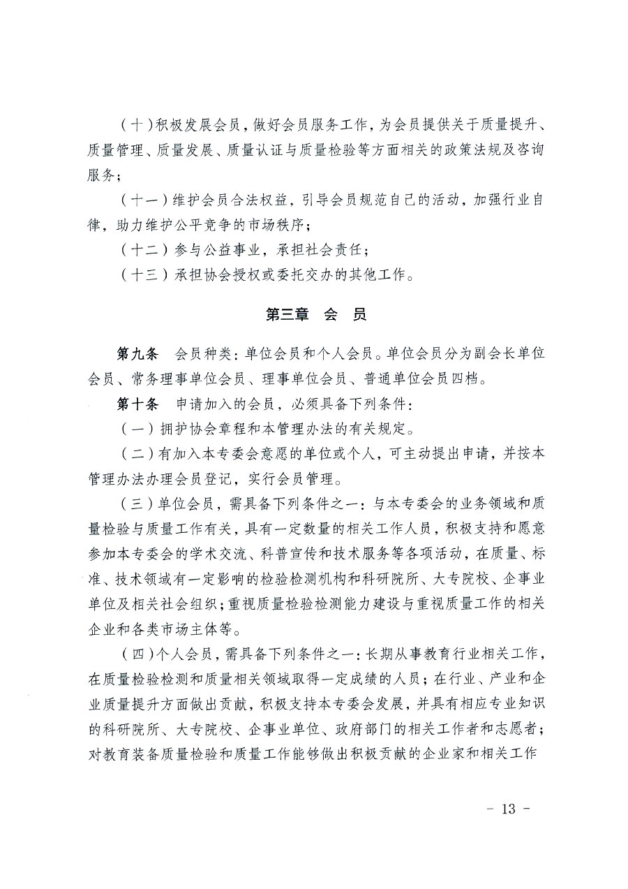 中國質(zhì)量檢驗(yàn)協(xié)會(huì)關(guān)于教育裝備專業(yè)委員會(huì)成立大會(huì)暨第一次會(huì)員代表大會(huì)和第一屆理事會(huì)相關(guān)表決結(jié)果的公告(中檢辦發(fā)〔2022〕133號(hào))
