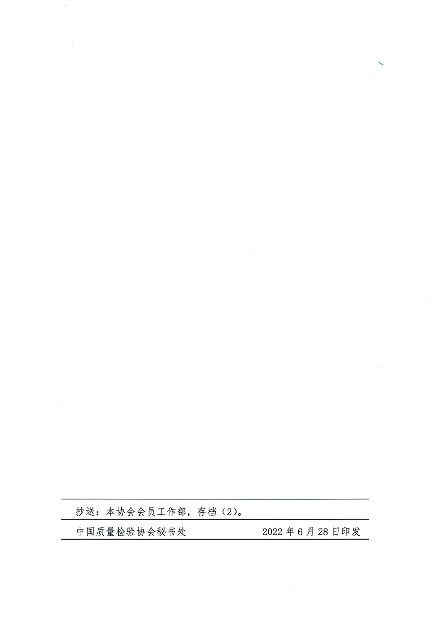 中國質(zhì)量檢驗(yàn)協(xié)會(huì)關(guān)于教育裝備專業(yè)委員會(huì)成立大會(huì)暨第一次會(huì)員代表大會(huì)和第一屆理事會(huì)相關(guān)表決結(jié)果的公告(中檢辦發(fā)〔2022〕133號(hào))