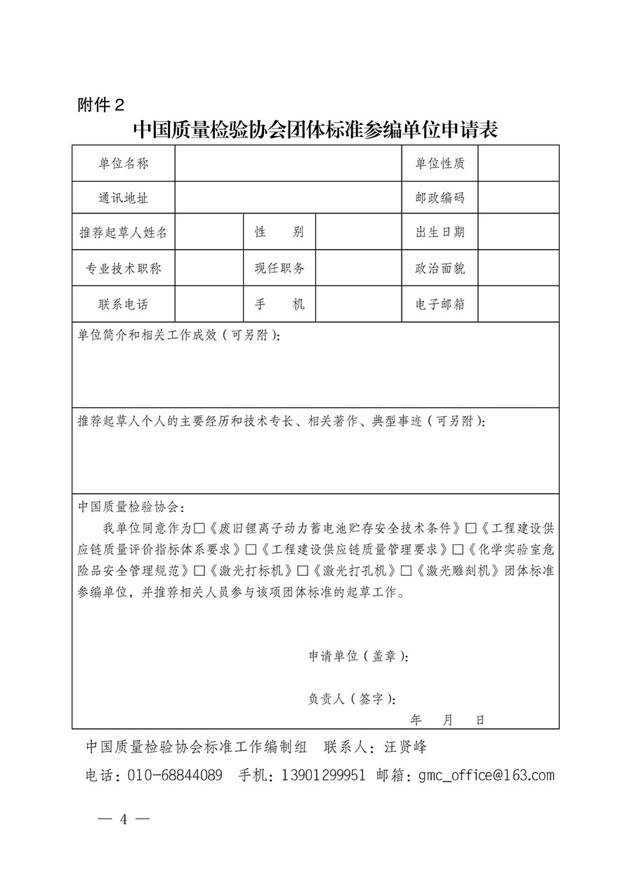 中國質(zhì)量檢驗協(xié)會關(guān)于批準(zhǔn)《廢舊鋰離子動力蓄電池貯存安全技術(shù)條件》等7項團體標(biāo)準(zhǔn)立項的通知(中檢辦發(fā)〔2022〕144號)