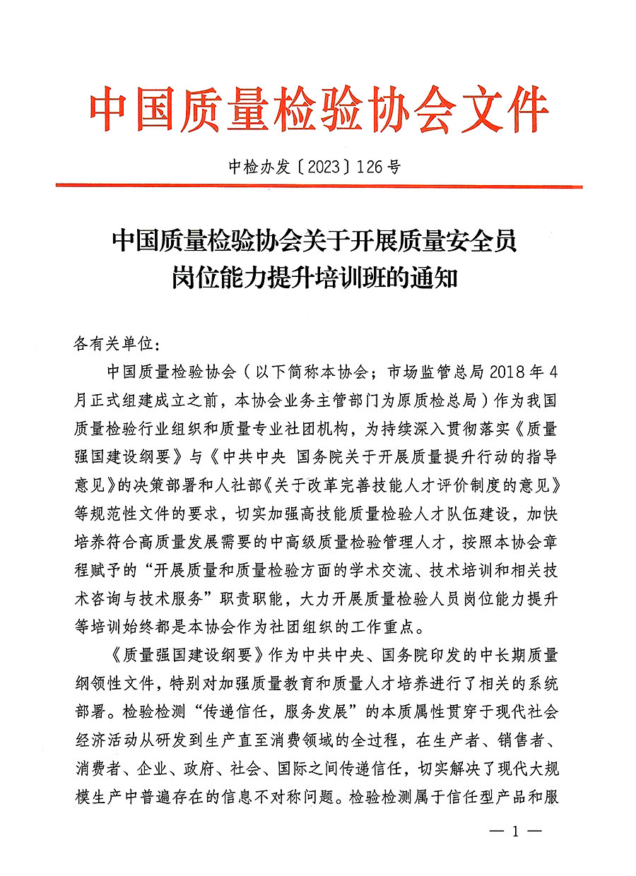 中國質(zhì)量檢驗(yàn)協(xié)會關(guān)于開展質(zhì)量安全員崗位能力提升培訓(xùn)班的通知(中檢辦發(fā)〔2023〕126號)