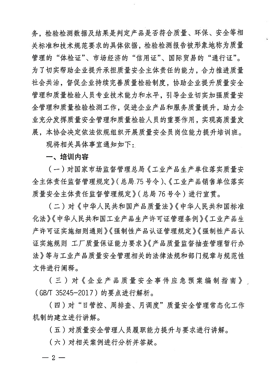 中國質(zhì)量檢驗(yàn)協(xié)會關(guān)于開展質(zhì)量安全員崗位能力提升培訓(xùn)班的通知(中檢辦發(fā)〔2023〕126號)