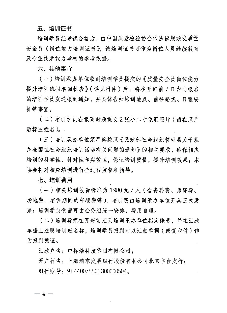 中國質(zhì)量檢驗(yàn)協(xié)會關(guān)于開展質(zhì)量安全員崗位能力提升培訓(xùn)班的通知(中檢辦發(fā)〔2023〕126號)