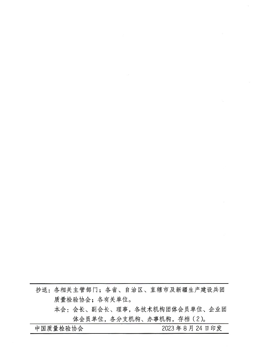 中國質(zhì)量檢驗(yàn)協(xié)會關(guān)于開展質(zhì)量安全員崗位能力提升培訓(xùn)班的通知(中檢辦發(fā)〔2023〕126號)