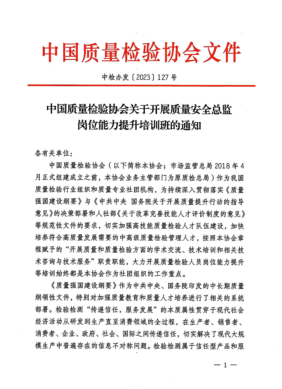 中國質量檢驗協(xié)會關于開展質量安全員總監(jiān)崗位能力提升培訓班的通知(中檢辦發(fā)〔2023〕127號)