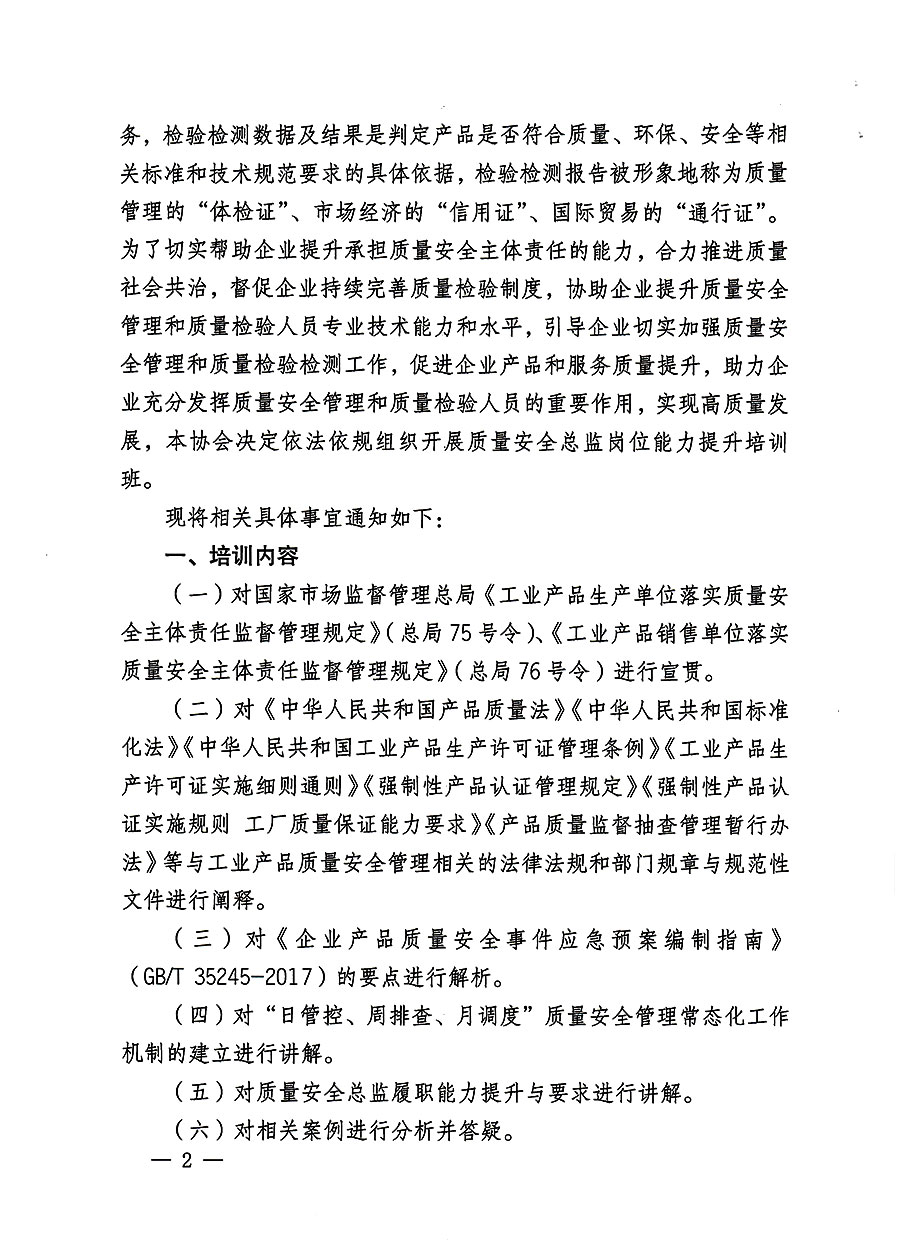 中國質量檢驗協(xié)會關于開展質量安全員總監(jiān)崗位能力提升培訓班的通知(中檢辦發(fā)〔2023〕127號)