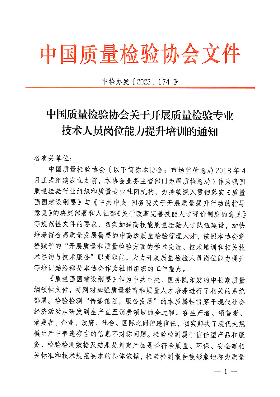 中國質量檢驗協(xié)會關于開展質量檢驗專業(yè)技術人員崗位能力提升培訓的通知(中檢辦發(fā)〔2023〕174號)