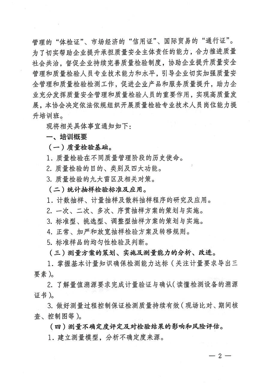 中國質量檢驗協(xié)會關于開展質量檢驗專業(yè)技術人員崗位能力提升培訓的通知(中檢辦發(fā)〔2023〕174號)
