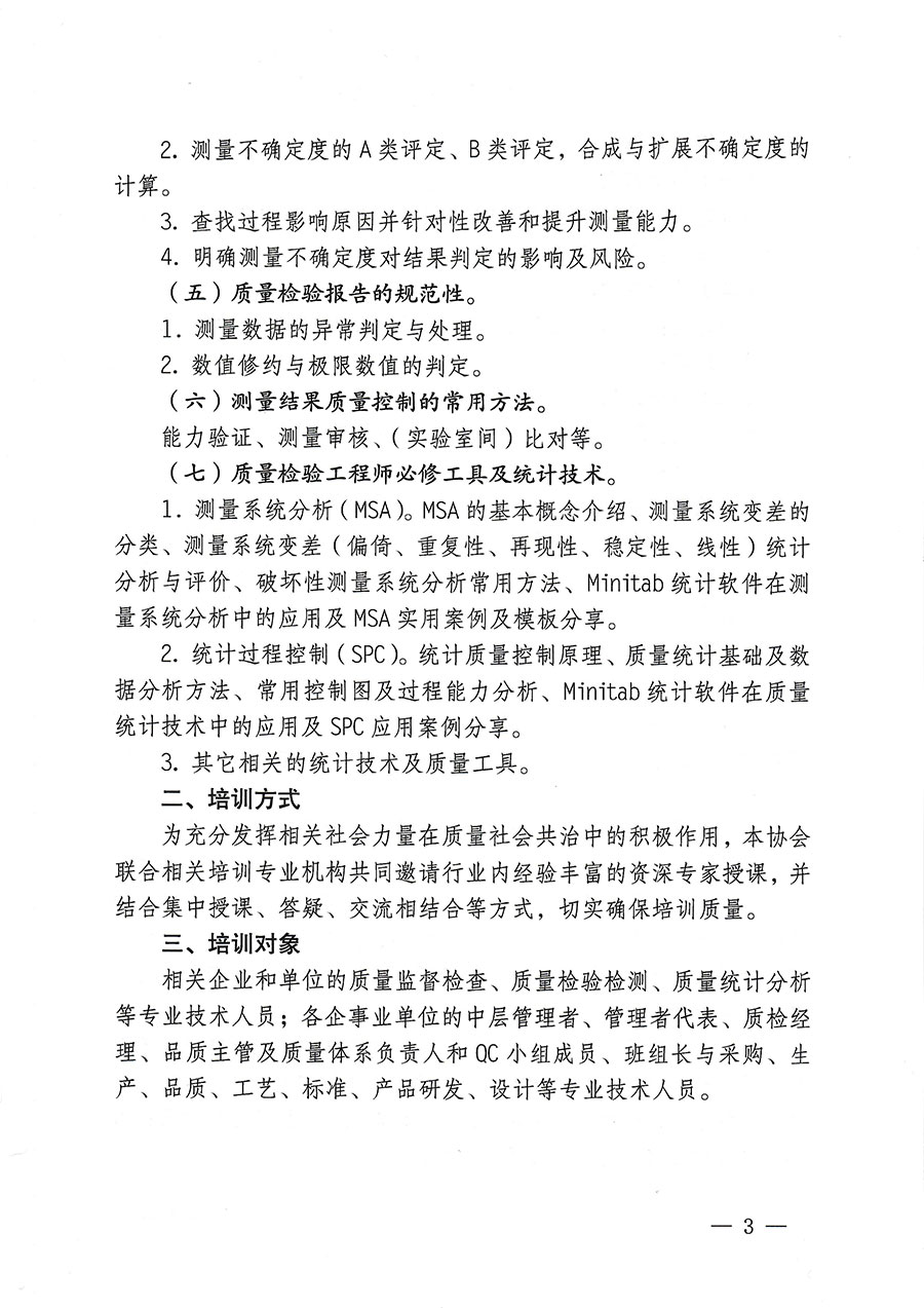 中國質量檢驗協(xié)會關于開展質量檢驗專業(yè)技術人員崗位能力提升培訓的通知(中檢辦發(fā)〔2023〕174號)