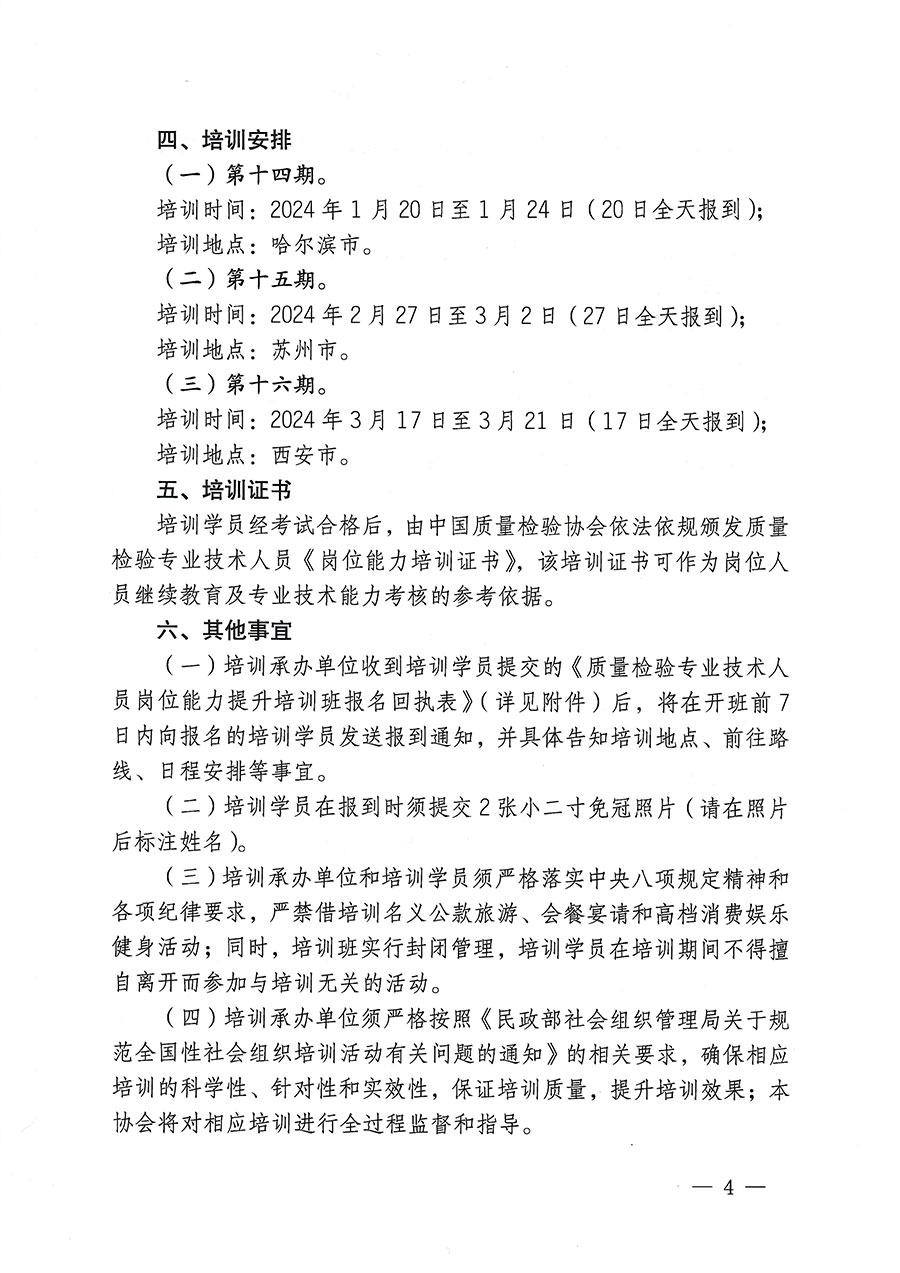 中國質量檢驗協(xié)會關于開展質量檢驗專業(yè)技術人員崗位能力提升培訓的通知(中檢辦發(fā)〔2023〕174號)