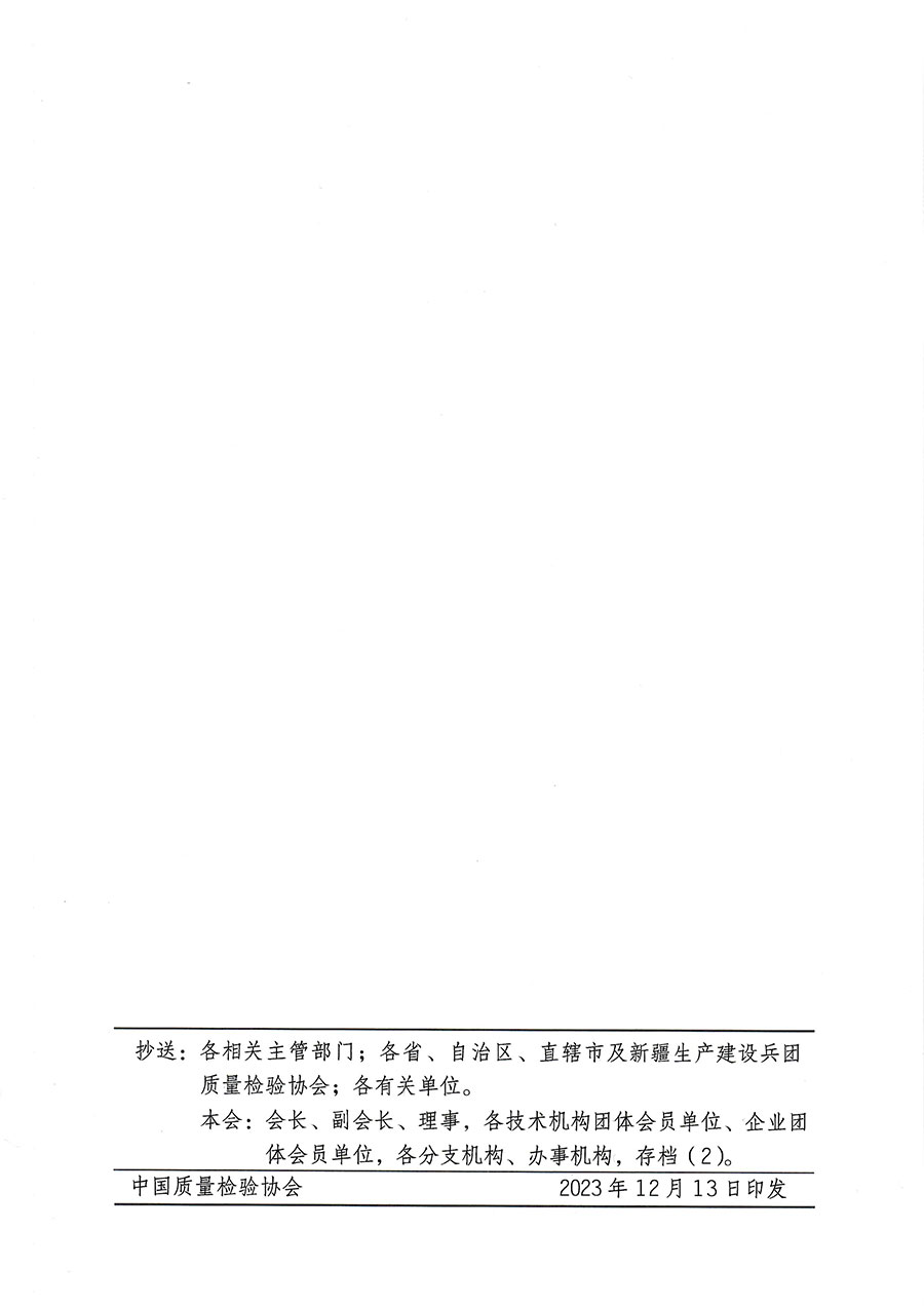中國質量檢驗協(xié)會關于開展質量檢驗專業(yè)技術人員崗位能力提升培訓的通知(中檢辦發(fā)〔2023〕174號)