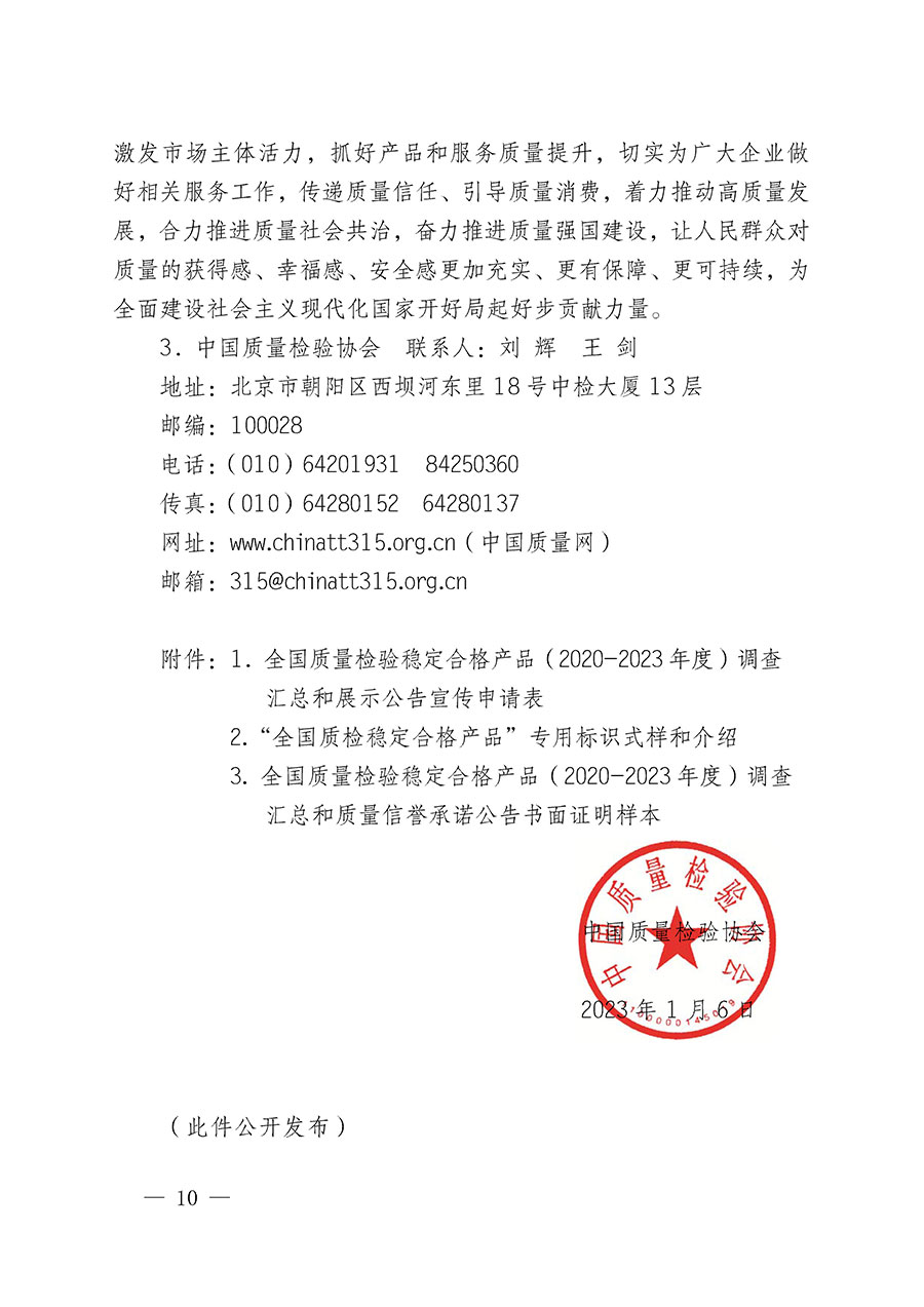 中國(guó)質(zhì)量檢驗(yàn)協(xié)會(huì)關(guān)于組織開展全國(guó)質(zhì)量檢驗(yàn)穩(wěn)定合格產(chǎn)品(2020-2023年度)調(diào)查匯總和展示公告宣傳工作的通知(中檢辦發(fā)〔2023〕2號(hào))