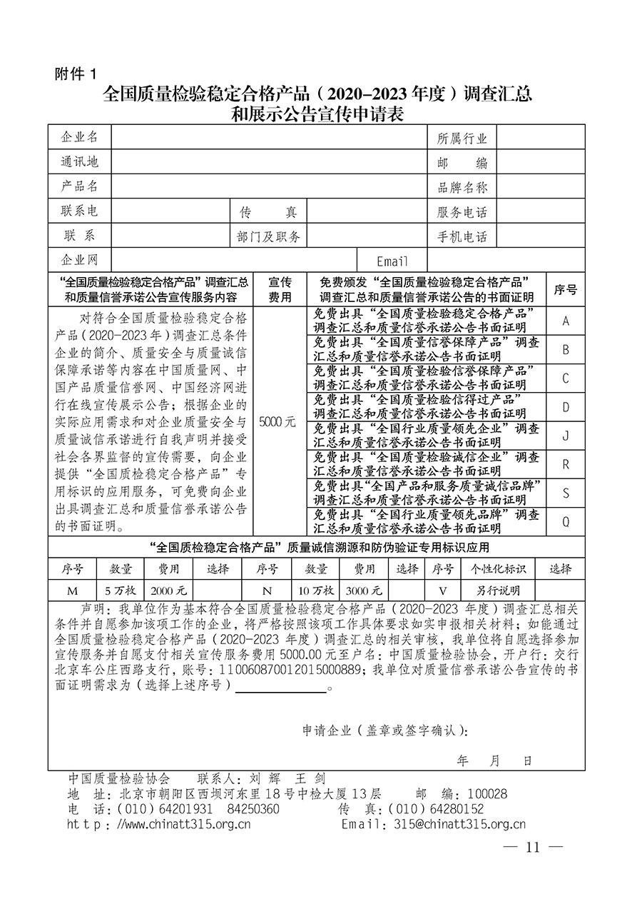 中國(guó)質(zhì)量檢驗(yàn)協(xié)會(huì)關(guān)于組織開展全國(guó)質(zhì)量檢驗(yàn)穩(wěn)定合格產(chǎn)品(2020-2023年度)調(diào)查匯總和展示公告宣傳工作的通知(中檢辦發(fā)〔2023〕2號(hào))