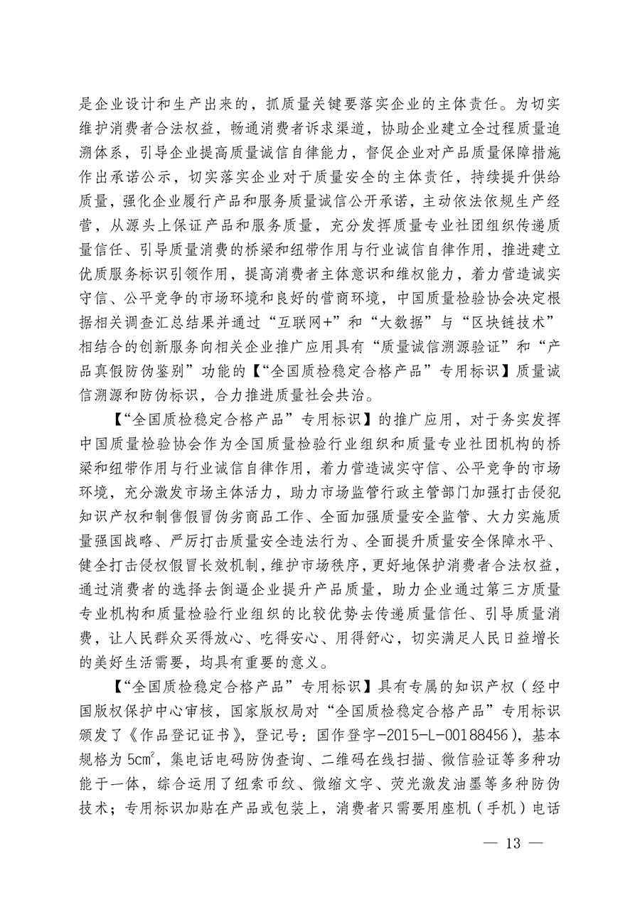 中國(guó)質(zhì)量檢驗(yàn)協(xié)會(huì)關(guān)于組織開展全國(guó)質(zhì)量檢驗(yàn)穩(wěn)定合格產(chǎn)品(2020-2023年度)調(diào)查匯總和展示公告宣傳工作的通知(中檢辦發(fā)〔2023〕2號(hào))