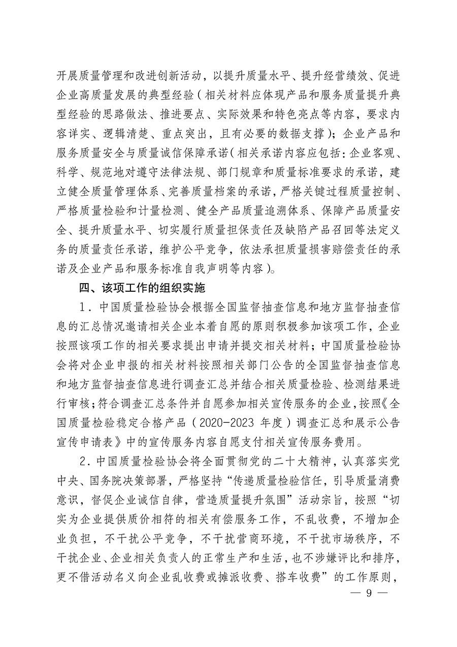 中國(guó)質(zhì)量檢驗(yàn)協(xié)會(huì)關(guān)于組織開展全國(guó)質(zhì)量檢驗(yàn)穩(wěn)定合格產(chǎn)品(2020-2023年度)調(diào)查匯總和展示公告宣傳工作的通知(中檢辦發(fā)〔2023〕2號(hào))