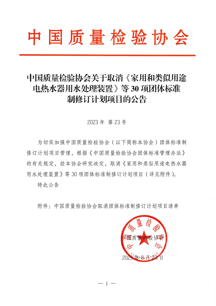 中國質(zhì)量檢驗協(xié)會關(guān)于取消《家用和類似用途電熱水器用水處理裝置》等30項團體標準制修訂計劃項目的公告(2023年第23號)