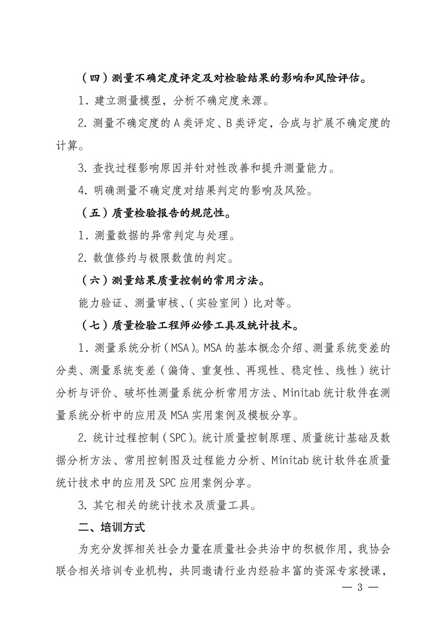 中國質(zhì)量檢驗協(xié)會關(guān)于開展質(zhì)量檢驗專業(yè)技術(shù)人員崗位能力提升培訓的通知(中檢辦發(fā)〔2023〕49號)
