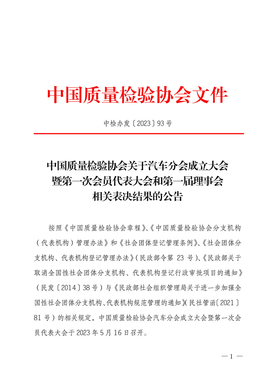 中國(guó)質(zhì)量檢驗(yàn)協(xié)會(huì)關(guān)于汽車(chē)分會(huì)成立大會(huì)暨第一次會(huì)員代表大會(huì)和第一屆理事會(huì)相關(guān)表決結(jié)果的公告(中檢辦發(fā)〔2023〕93號(hào))