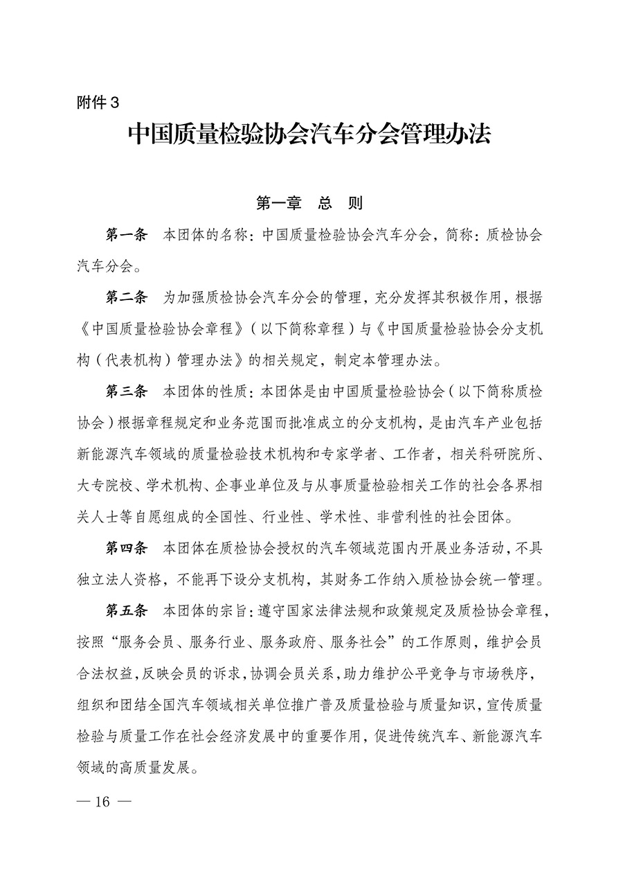 中國(guó)質(zhì)量檢驗(yàn)協(xié)會(huì)關(guān)于汽車(chē)分會(huì)成立大會(huì)暨第一次會(huì)員代表大會(huì)和第一屆理事會(huì)相關(guān)表決結(jié)果的公告(中檢辦發(fā)〔2023〕93號(hào))