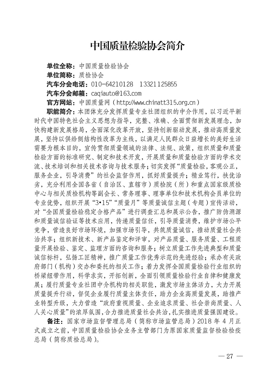 中國(guó)質(zhì)量檢驗(yàn)協(xié)會(huì)關(guān)于汽車(chē)分會(huì)成立大會(huì)暨第一次會(huì)員代表大會(huì)和第一屆理事會(huì)相關(guān)表決結(jié)果的公告(中檢辦發(fā)〔2023〕93號(hào))