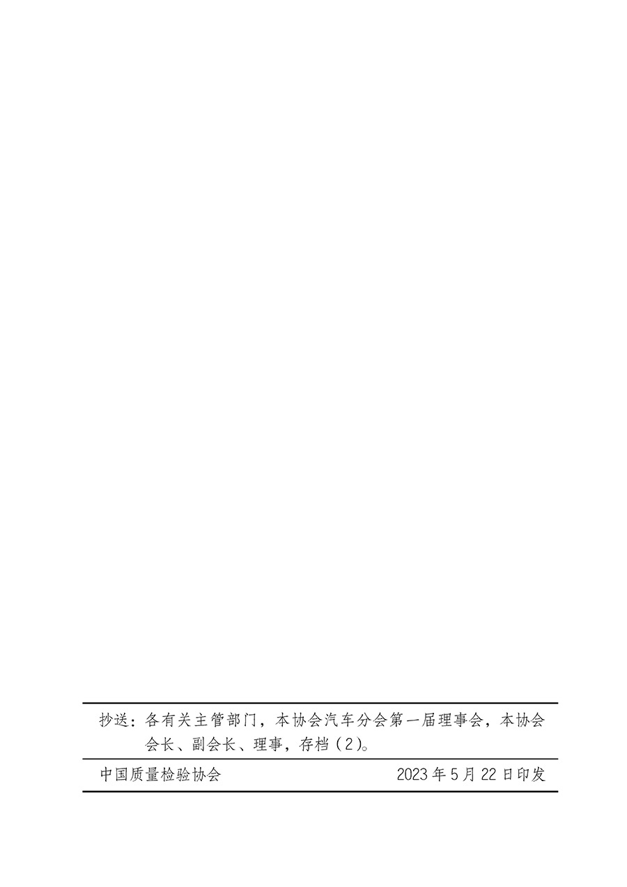 中國(guó)質(zhì)量檢驗(yàn)協(xié)會(huì)關(guān)于汽車(chē)分會(huì)成立大會(huì)暨第一次會(huì)員代表大會(huì)和第一屆理事會(huì)相關(guān)表決結(jié)果的公告(中檢辦發(fā)〔2023〕93號(hào))