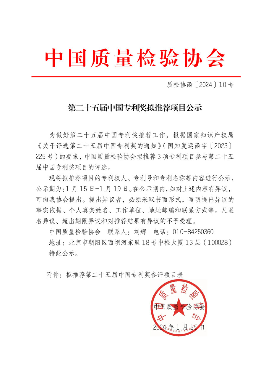 第二十五屆中國專利獎擬推薦項目公示(質檢協(xié)函〔2024〕10號)