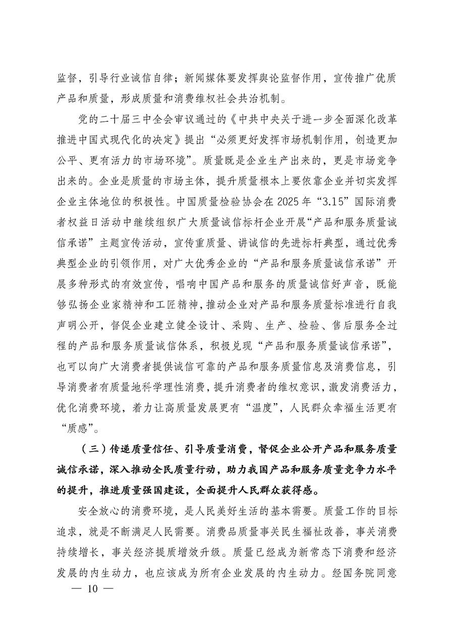中國質(zhì)量檢驗(yàn)協(xié)會(huì)關(guān)于組織廣大優(yōu)秀企業(yè)開展2025年“3.15”國際消費(fèi)者權(quán)益日“產(chǎn)品和服務(wù)質(zhì)量誠信承諾”主題活動(dòng)的通知(中檢辦發(fā)〔2024〕115號)