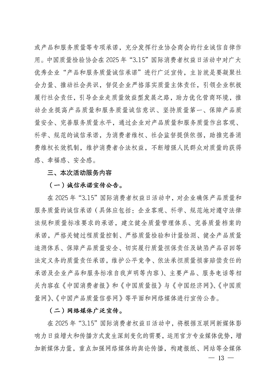 中國質(zhì)量檢驗(yàn)協(xié)會(huì)關(guān)于組織廣大優(yōu)秀企業(yè)開展2025年“3.15”國際消費(fèi)者權(quán)益日“產(chǎn)品和服務(wù)質(zhì)量誠信承諾”主題活動(dòng)的通知(中檢辦發(fā)〔2024〕115號)