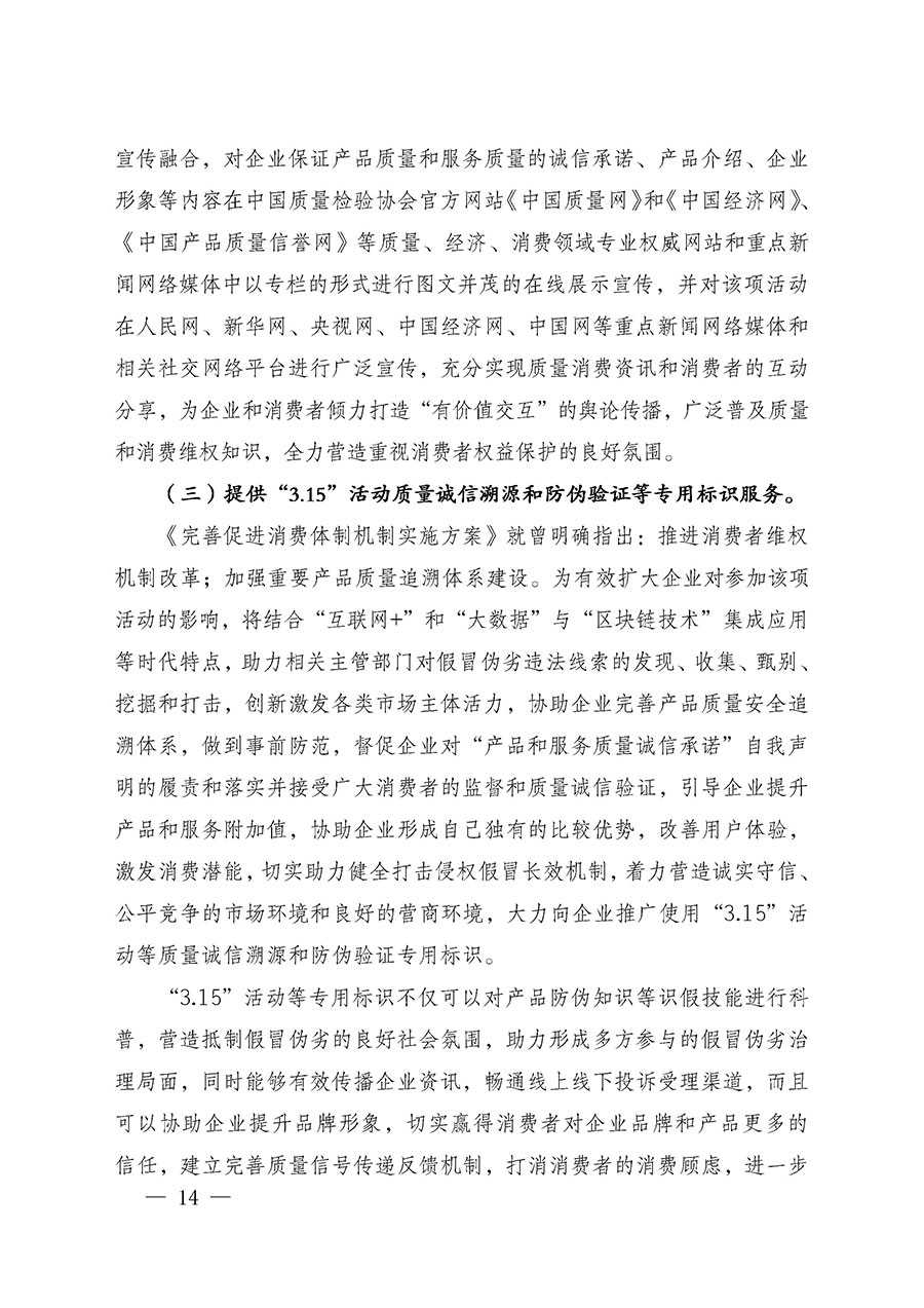 中國質(zhì)量檢驗(yàn)協(xié)會(huì)關(guān)于組織廣大優(yōu)秀企業(yè)開展2025年“3.15”國際消費(fèi)者權(quán)益日“產(chǎn)品和服務(wù)質(zhì)量誠信承諾”主題活動(dòng)的通知(中檢辦發(fā)〔2024〕115號)
