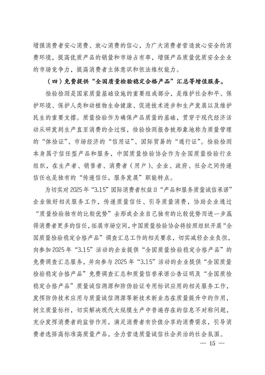 中國質(zhì)量檢驗(yàn)協(xié)會(huì)關(guān)于組織廣大優(yōu)秀企業(yè)開展2025年“3.15”國際消費(fèi)者權(quán)益日“產(chǎn)品和服務(wù)質(zhì)量誠信承諾”主題活動(dòng)的通知(中檢辦發(fā)〔2024〕115號)