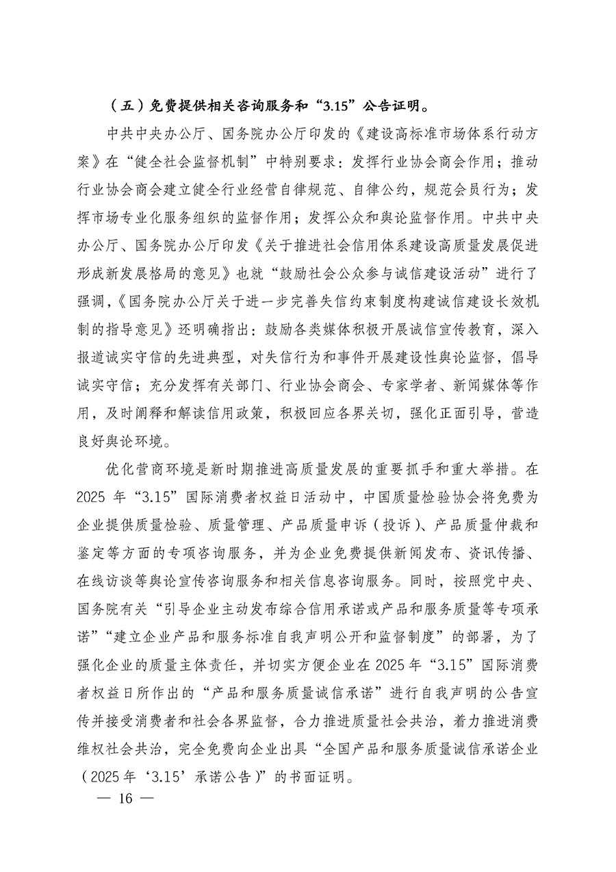 中國質(zhì)量檢驗(yàn)協(xié)會(huì)關(guān)于組織廣大優(yōu)秀企業(yè)開展2025年“3.15”國際消費(fèi)者權(quán)益日“產(chǎn)品和服務(wù)質(zhì)量誠信承諾”主題活動(dòng)的通知(中檢辦發(fā)〔2024〕115號)