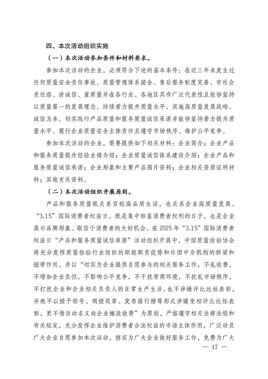 中國質(zhì)量檢驗(yàn)協(xié)會(huì)關(guān)于組織廣大優(yōu)秀企業(yè)開展2025年“3.15”國際消費(fèi)者權(quán)益日“產(chǎn)品和服務(wù)質(zhì)量誠信承諾”主題活動(dòng)的通知(中檢辦發(fā)〔2024〕115號)