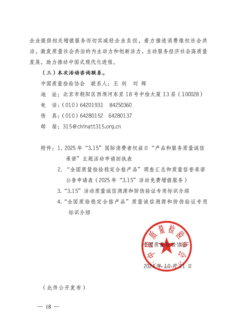 中國質(zhì)量檢驗(yàn)協(xié)會(huì)關(guān)于組織廣大優(yōu)秀企業(yè)開展2025年“3.15”國際消費(fèi)者權(quán)益日“產(chǎn)品和服務(wù)質(zhì)量誠信承諾”主題活動(dòng)的通知(中檢辦發(fā)〔2024〕115號)
