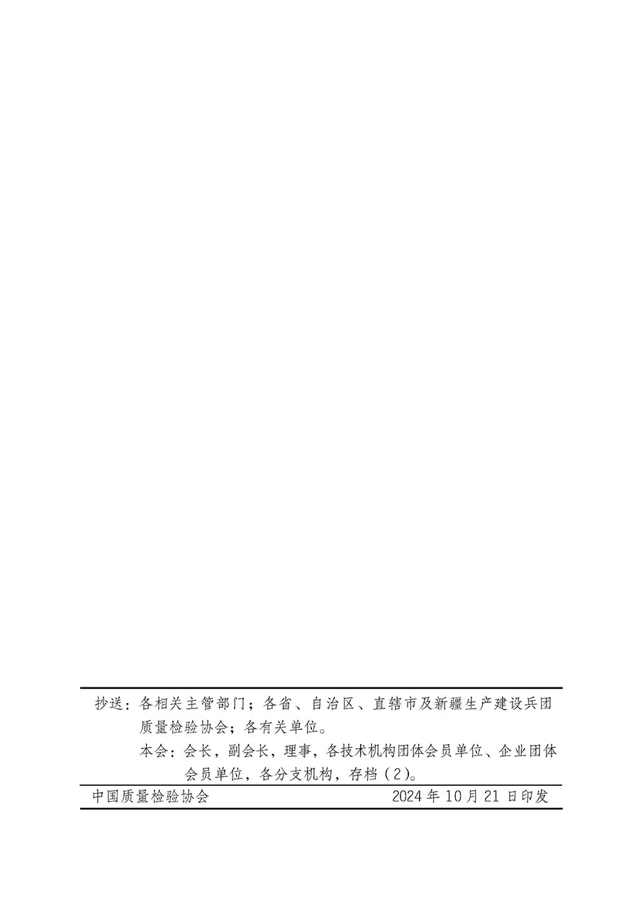 中國質(zhì)量檢驗(yàn)協(xié)會(huì)關(guān)于組織廣大優(yōu)秀企業(yè)開展2025年“3.15”國際消費(fèi)者權(quán)益日“產(chǎn)品和服務(wù)質(zhì)量誠信承諾”主題活動(dòng)的通知(中檢辦發(fā)〔2024〕115號)