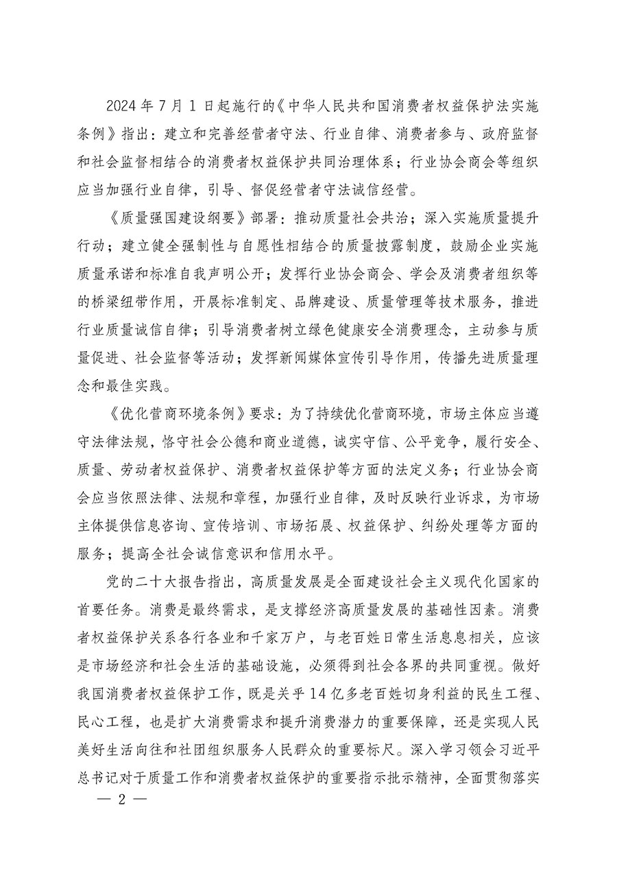中國質(zhì)量檢驗(yàn)協(xié)會(huì)關(guān)于組織廣大優(yōu)秀企業(yè)開展2025年“3.15”國際消費(fèi)者權(quán)益日“產(chǎn)品和服務(wù)質(zhì)量誠信承諾”主題活動(dòng)的通知(中檢辦發(fā)〔2024〕115號)
